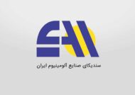 سندیکای صنایع آلومینیوم ایران