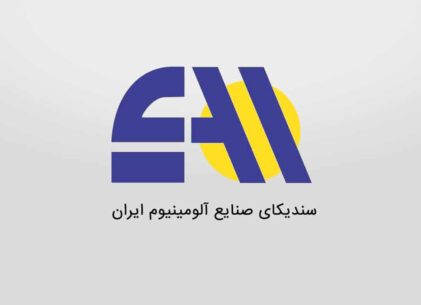 سندیکای صنایع آلومینیوم ایران