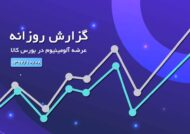 گزارش عرضه روزانه بورس