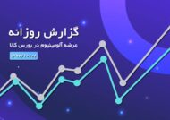 گزارش عرضه روزانه بورس