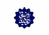 بررسی پیش‌نیازهای رونق تولید