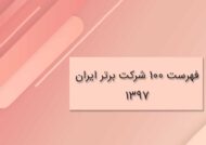 فهرست 100 شرکت برتر ایران